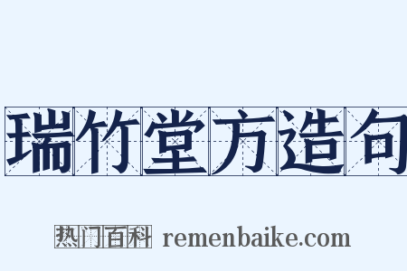 瑞竹堂方造句是什么意思的图片
